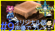 スターオーシャン1 First Departure R #9